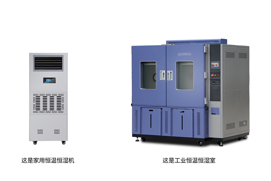 恒溫恒濕機(jī)與恒溫試驗(yàn)箱對比圖.jpg 對比.jpg
