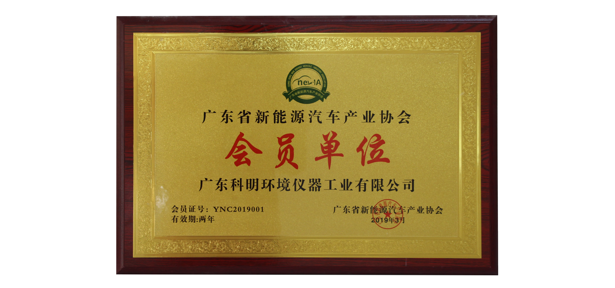 1608284176894468.png 廣東省新能源汽車產(chǎn)業(yè)協(xié)會(huì)會(huì)員單位.png