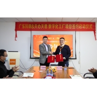 廣東科明&天心天思數字化工廠項目簽約儀式暨啟動大會順利召開！