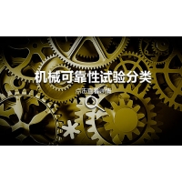 機(jī)械可靠性試驗(yàn)分類