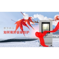 環(huán)境試驗(yàn)箱冬季防護(hù)措施及如何選擇防凍液
