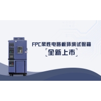 科明FPC柔性電路板環(huán)境試驗箱