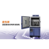 柔性屏溫濕度動態(tài)彎折試驗機—科明KOMEG