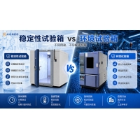 穩定性試驗箱和環境試驗箱有什么區別？用途、標準選型全解析