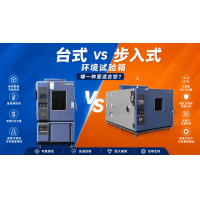 臺式環境試驗箱和步入式環境試驗箱區別｜選型優缺點詳解