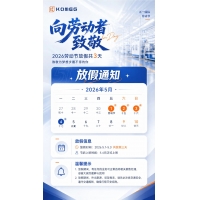 KOMEG科明五一勞動節放假通知