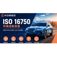 ISO 16750環(huán)境測試標準詳解：汽車電子產(chǎn)品可靠性檢測指南