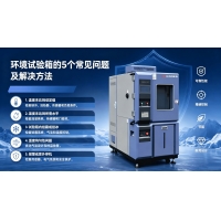 環(huán)境試驗(yàn)箱 5 大常見(jiàn)問(wèn)題及解決方法｜設(shè)備運(yùn)維指南