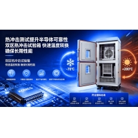 半導(dǎo)體熱沖擊測(cè)試原理、失效機(jī)制、行業(yè)標(biāo)準(zhǔn)與應(yīng)用價(jià)值