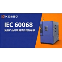 什么是 IEC 60068 測(cè)試標(biāo)準(zhǔn)？制造業(yè)工程師實(shí)用落地指南