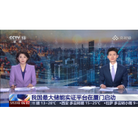 30億元儲能實證平臺啟動，科明環境測試解決方案正式投入應用