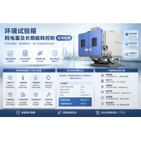 溫濕振三綜合試驗(yàn)箱用電參數(shù) 設(shè)備能耗計(jì)算資料
