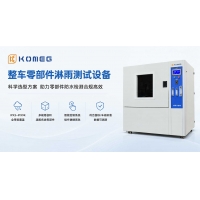 整車零部件淋雨測(cè)試設(shè)備 淋雨試驗(yàn)箱選型應(yīng)用指南