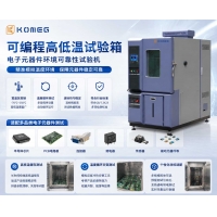 可編程高低溫試驗箱 電子元器件環(huán)境可靠性試驗機