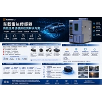 車載雷達傳感器測試，高低溫試驗箱環(huán)境模擬檢測設備