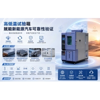 新能源汽車環境可靠性測試，高低溫試驗箱技術要點解析