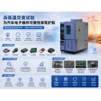 高低溫交變試驗，汽車電子器件失效風險的前置檢測手段