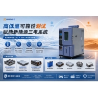 動力電池可靠性測試，高低溫試驗箱新能源汽車三電驗證