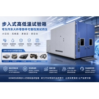 KOMEG步入式高低溫試驗(yàn)箱 汽車零部件環(huán)境可靠性測(cè)試設(shè)備